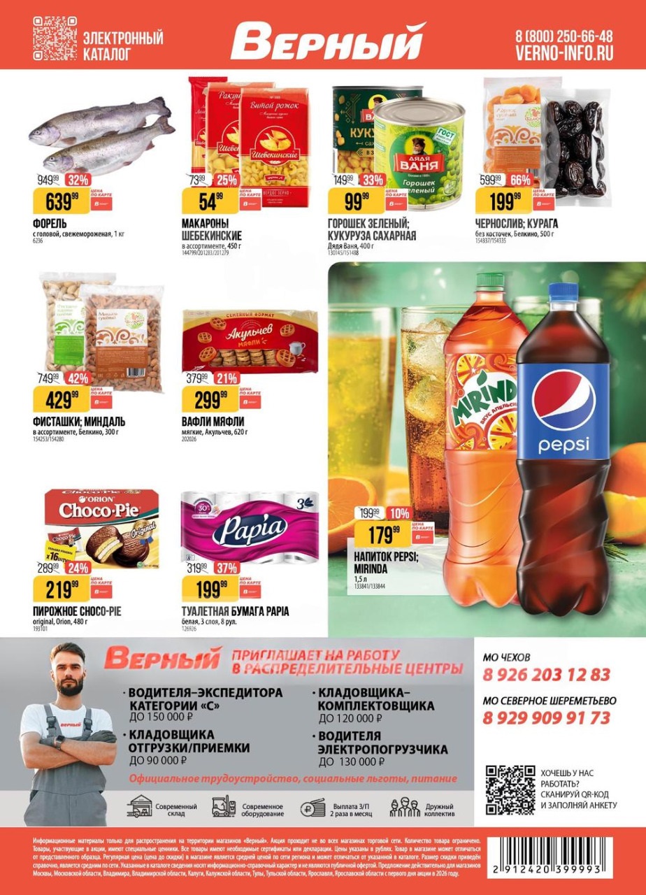 Верный — форель 639 ₽, фисташки, вафли, пепси.